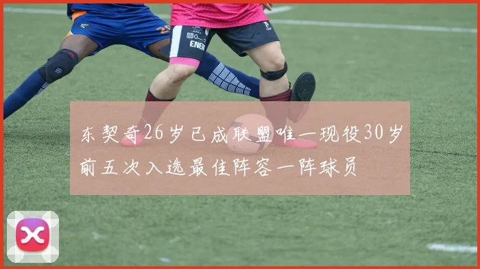 东契奇26岁已成联盟唯一现役30岁前五次入选最佳阵容一阵球员