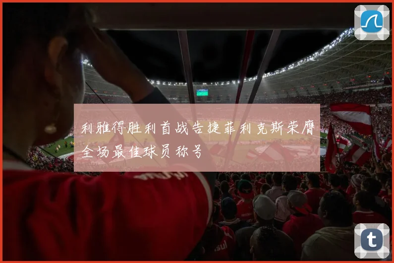 利雅得胜利首战告捷菲利克斯荣膺全场最佳球员称号