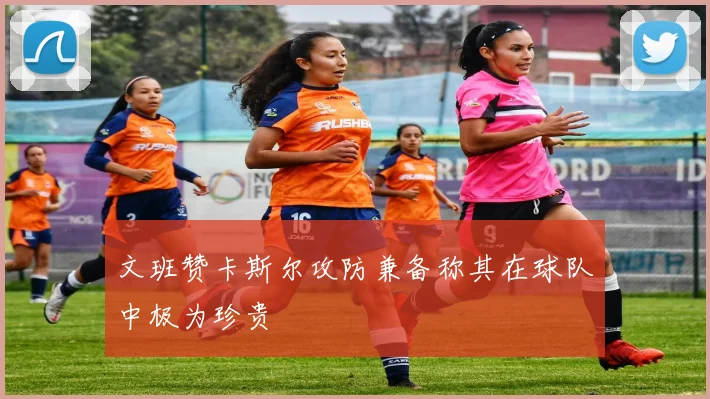 文班赞卡斯尔攻防兼备称其在球队中极为珍贵