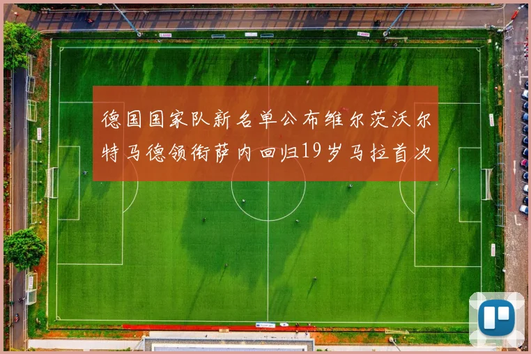 德国国家队新名单公布维尔茨沃尔特马德领衔萨内回归19岁马拉首次入选