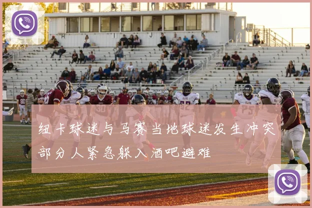 纽卡球迷与马赛当地球迷发生冲突部分人紧急躲入酒吧避难