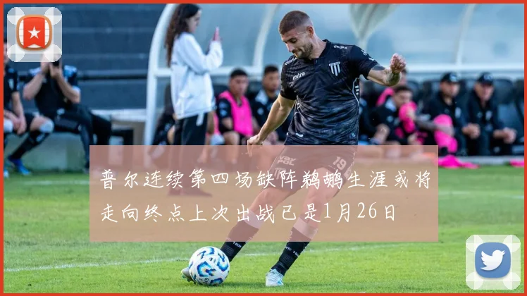 普尔连续第四场缺阵鹈鹕生涯或将走向终点上次出战已是1月26日