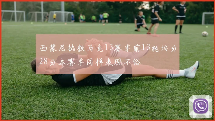 西蒙尼执教马竞13赛季前13轮均分28分本赛季同样表现不俗