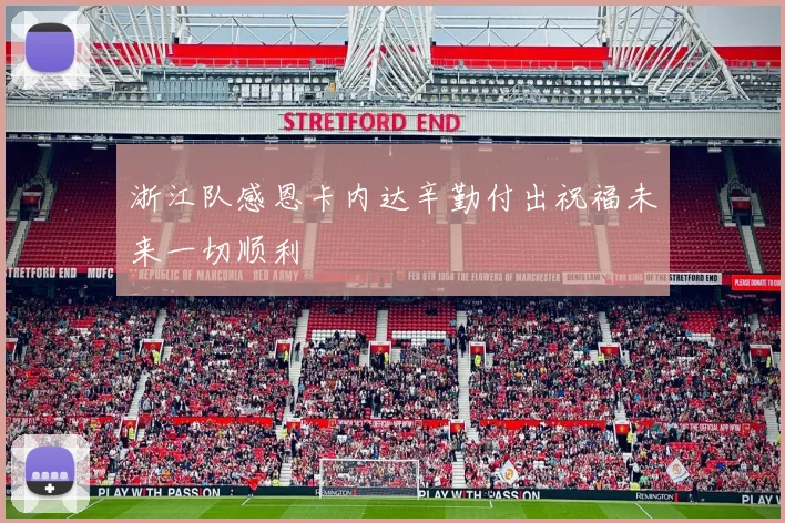 浙江队感恩卡内达辛勤付出祝福未来一切顺利