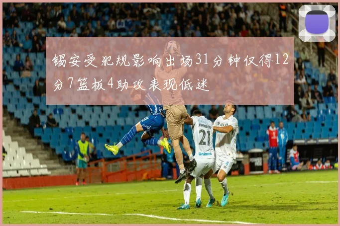 锡安受犯规影响出场31分钟仅得12分7篮板4助攻表现低迷